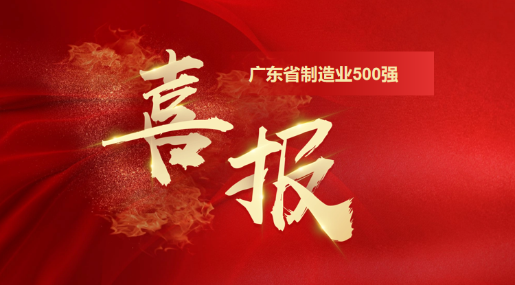 喜訊！歐陸通榮登廣東省制造業(yè)500強(qiáng)企業(yè)榜單